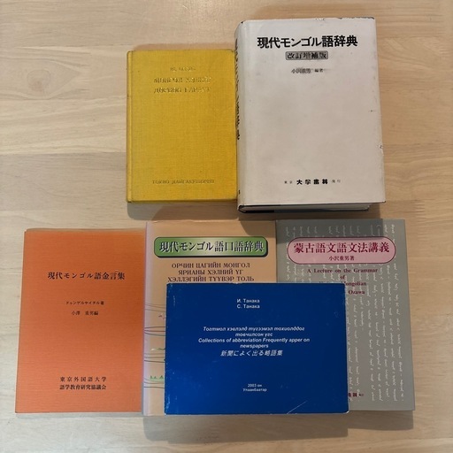 モンゴル語辞書・辞典・参考書