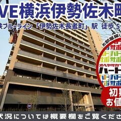 初期費用「500円ハトサポパック」適用中！【WORVE横浜伊勢佐...