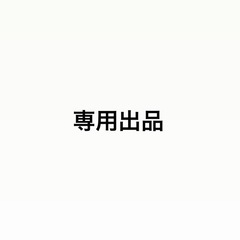 専用