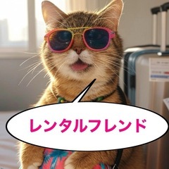レンタルフレンド、便利屋ハナさん