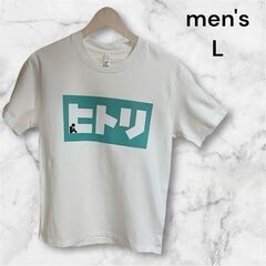【おもしろTシャツ】ヒトリロゴTシャツ メンズLサイズ ホワイト...