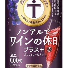 ノンアルでワインの休日 15本セット