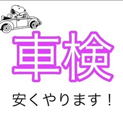 車検安く済ませませんか？