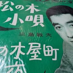 （中古EPレコード）松の木小唄−三島敏夫