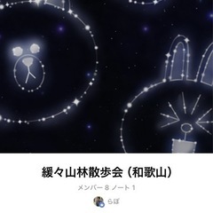 チャットメンバー募集。緩々山林散歩会（和歌山）