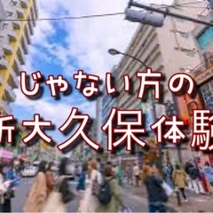 [4/12]韓国じゃない方の新大久保探検・食べ歩き 女性無料の画像