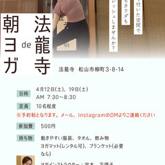 法龍寺でモーニングヨガ(残席7)