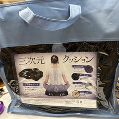【新品】三次元クッション