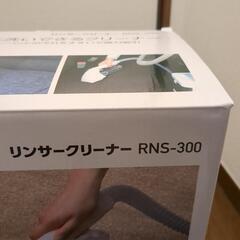 【未使用】IRIS OHYAMA リンサークリーナー RNS-300
