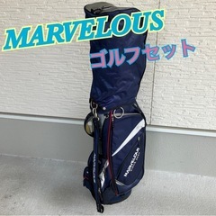 【決まりました】MARVELOUS  ゴルフセット