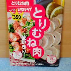 安うま食材使いきり！　vol.16 レタスクラブ　とりむね肉使い...