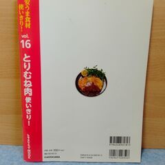 安うま食材使いきり！　vol.16 レタスクラブ　とりむね肉使いきり！　中古　送料が高いので取りにこれる方限定の画像