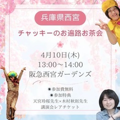 4/10（木）13:00〜兵庫西宮にてお茶会