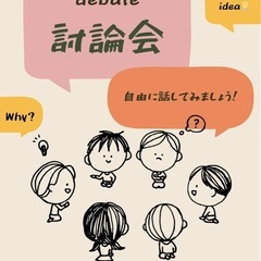 色々な話題でディスカッション🗣️討論会に参加しませんか？？