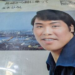 （中古EPレコード）長崎から船に乗って−五木ひろし（2 ）