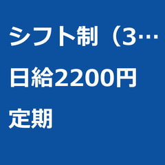 【定期案件/大募集!/急募!】【日給2200円】神奈川県横浜市 ...