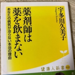 薬剤師は薬を飲まない　あなたの病気が治らない本当の理由