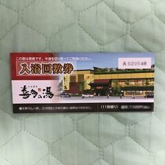 山王温泉　喜多の湯（スーパー銭湯）入浴回数券１冊（11枚）