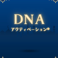 DNAアクティベーション®︎　in 杉並