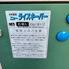 米貯蔵庫 ニューライスキーパー　6俵 30kg袋 × 12