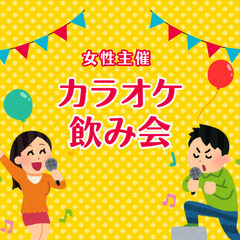 5/2(金)【飲み放題】毎月開催！ YTサークルカラオケ部