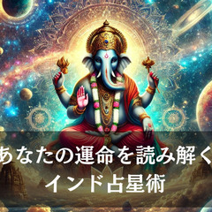 タロット・インド占星術による鑑定を行っています！