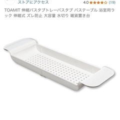 ✨ほぼ未使用✨元値2,980円、伸縮バスタブトレー