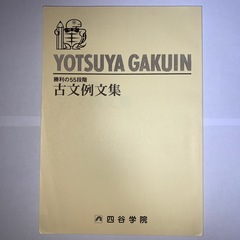 四谷学院 勝利の55段階 古文例文集