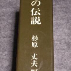 越前若狭の伝説　杉原丈夫編　松見文庫の画像
