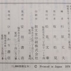 越前若狭の伝説　杉原丈夫編　松見文庫の画像