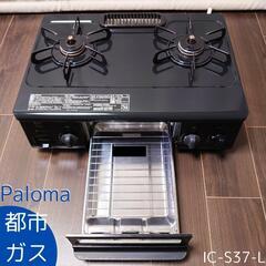【横浜市緑区】パロマ 都市ガス用 コンロ