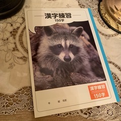 差し上げます　未使用　漢字練習帳　150字　ナカバヤシ国語ノート
