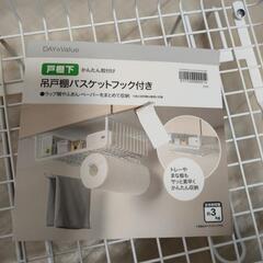 ニトリ　吊戸棚バスケットフック付き day valueの画像