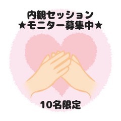 自分の心と向き合うお手伝い★モニター募集