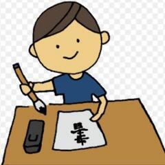 毛筆、硬筆、文字の練習がしたい方