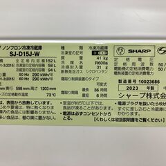 SHARP/シャープ 2ドア 冷蔵庫 152L 23年製 SJ-D15J-W 基本引き取り限定 神奈川県横須賀市の画像