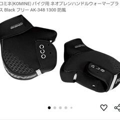 コミネ(KOMINE)バイク用ハンドルウォーマー　