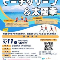 太極拳とビーチクリーン