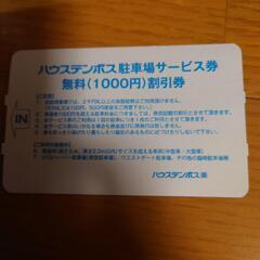 ハウステンボス駐車割引券
