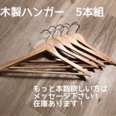 木製ハンガー