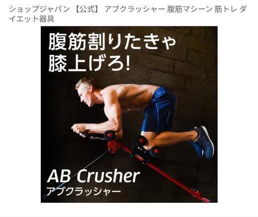 宅トレ】アブクラッシャー腹筋マシーン (ジモティ子) 東京の