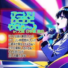 【アニソンわくわくやでぇ～♪】メンバー募集