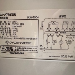 アイリスオーヤマ 洗濯機 IAW-T504 2023年製 (アマト) 聖天坂の