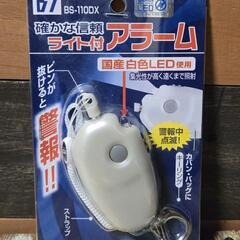 確かな信頼 国産LFDライト付き アラーム