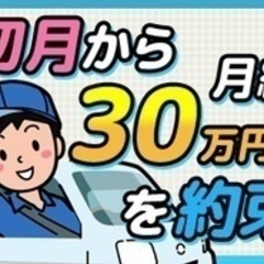 【ミドル・40代・50代活躍中】【月給30万円以上スタートの安定...