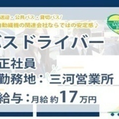 【ミドル・40代・50代活躍中】バスドライバー/車通勤OK/女性...