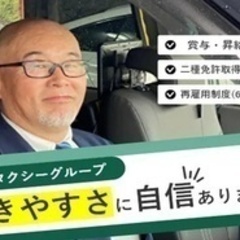 【ミドル・40代・50代活躍中】タクシードライバー/車通勤OK/...
