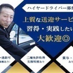 【ミドル・40代・50代活躍中】ハイヤードライバー/寮完備/車通...