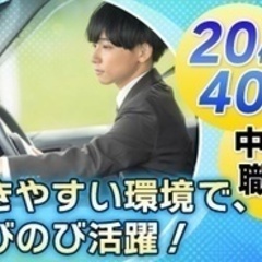 【ミドル・40代・50代活躍中】タクシードライバー/車通勤OK/...