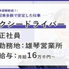 【ミドル・40代・50代活躍中】タクシードライバー/車通勤OK/...